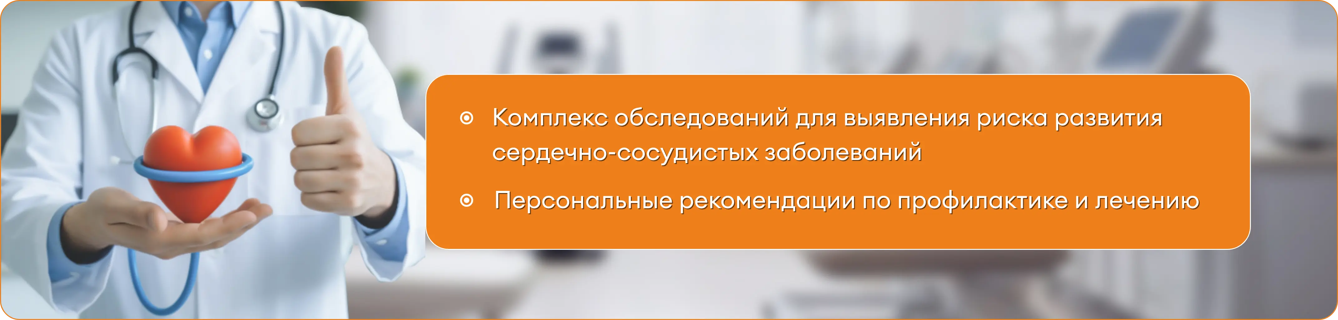 Чек-Ап «Здоровое сердце»