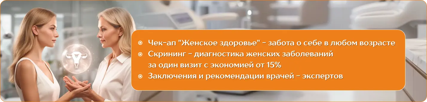 Чек-Ап «Женское здоровье»