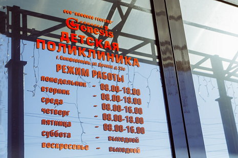 Детская клиника Генезис-2
