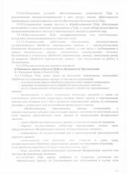 Политика обработки персональных данных, стр. 9