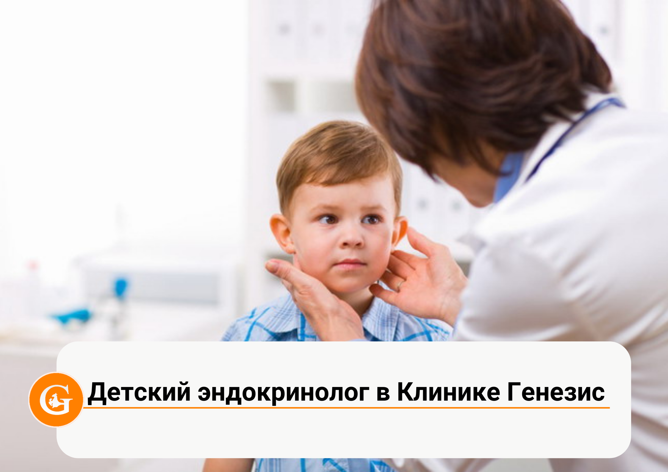 Детский эндокринолог в Клинике Генезис