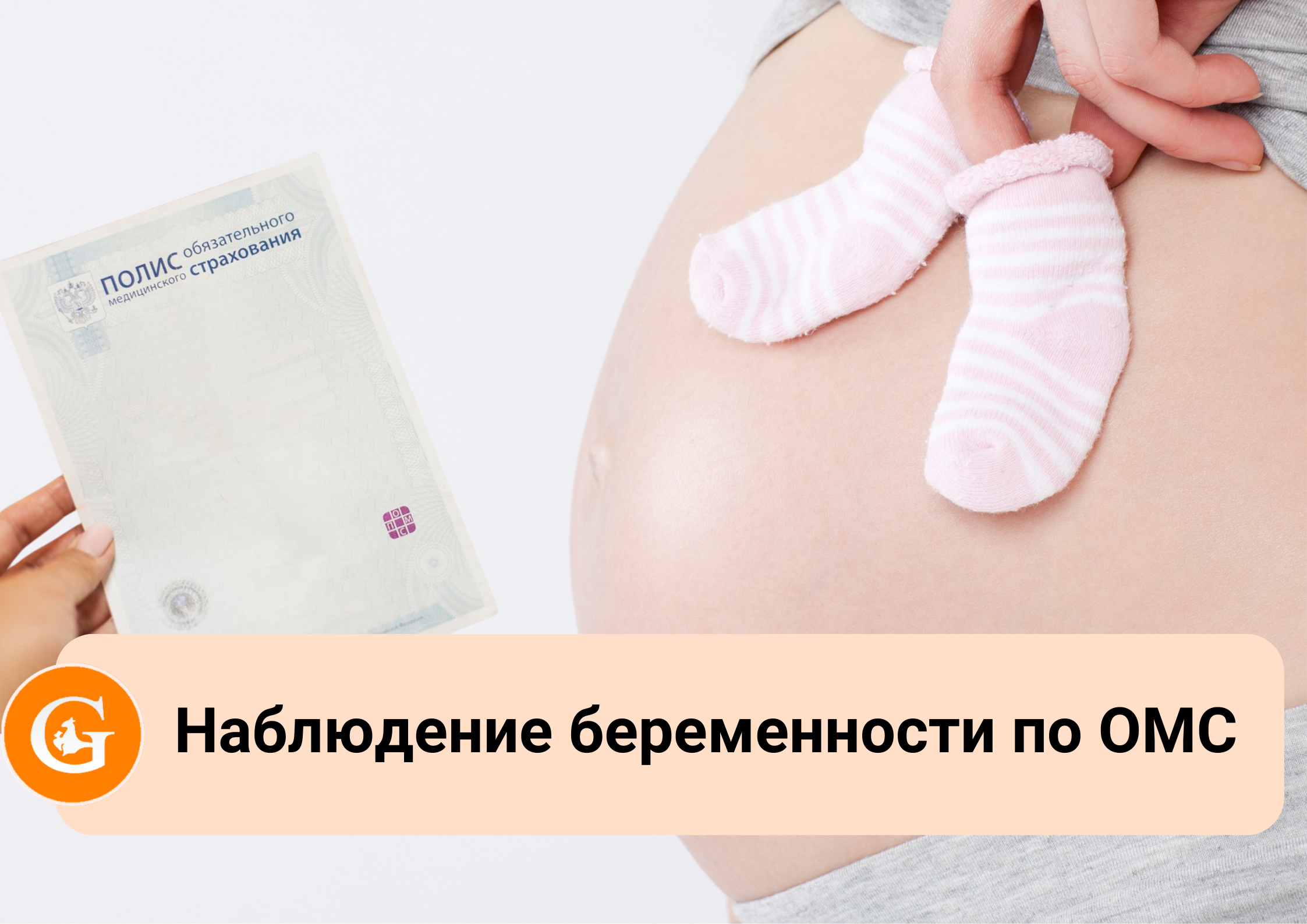 Ведение беременности по ОМС в поликлинике Генезис (Мирное) для прикрепленных пациентов
