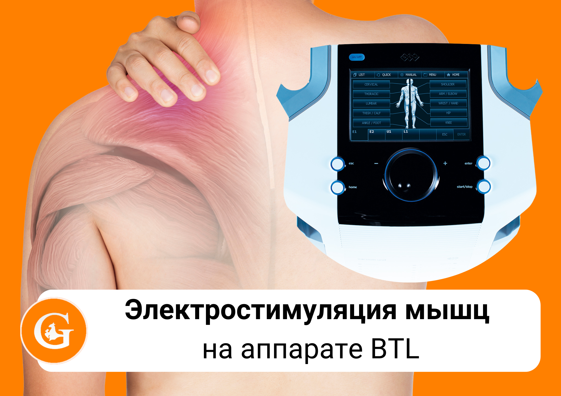Электростимуляция мышц на аппарате ВТL