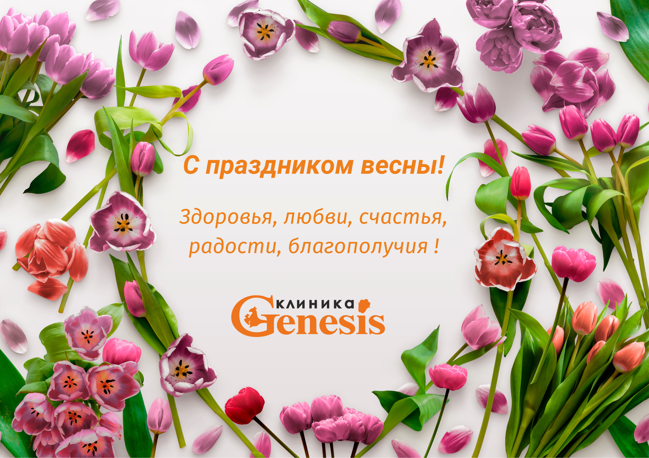 С праздником весны!