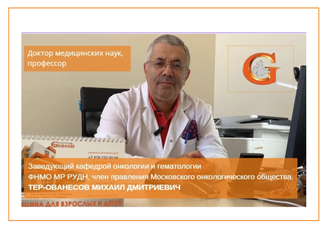 20, 21 мая ведет прием и оперирует Михаил Дмитриевич Тер-Ованесов