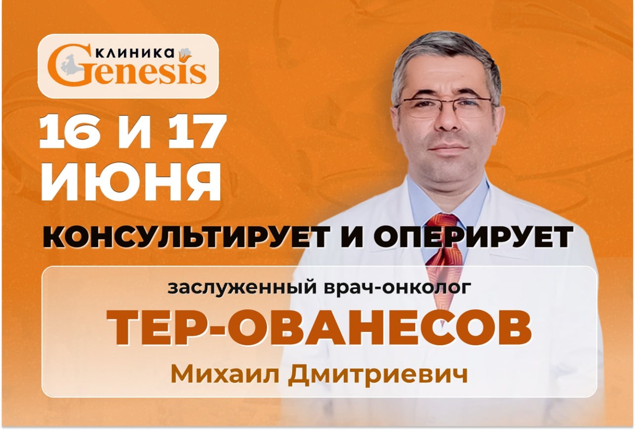 16 и 17 июня в клинике «Генезис» консультирует и проводит хирургическое лечение Тер-Ованесов Михаил Дмитриевич – врач-онколог, хирург, профессор, заведующий кафедрой онкологии и гематологии РУДН  (Москва), доктор медицинских наук