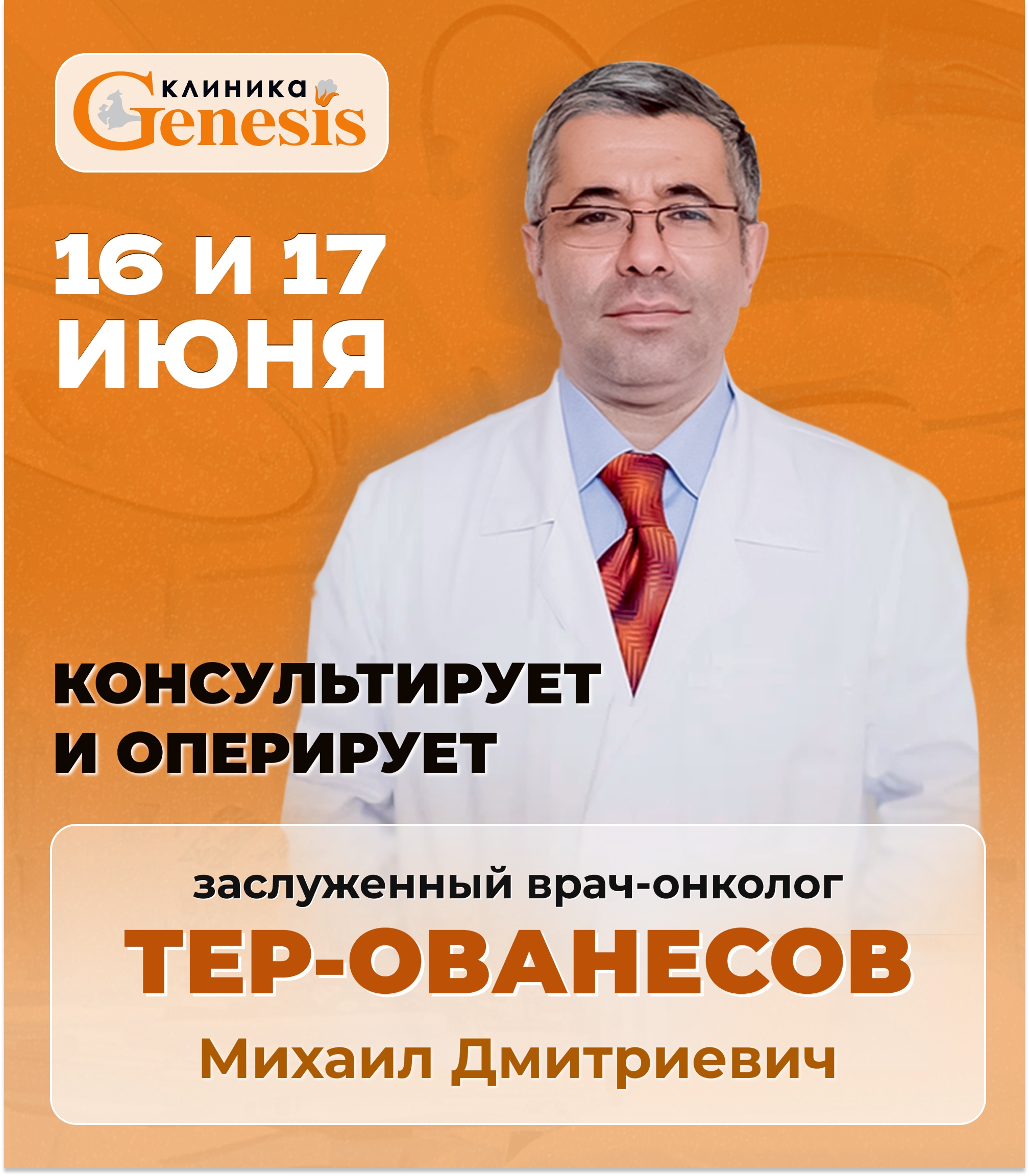 16 и 17 июня в клинике «Генезис» консультирует и проводит хирургическое лечение Тер-Ованесов Михаил Дмитриевич – врач-онколог, хирург, профессор, заведующий кафедрой онкологии и гематологии РУДН (Москва), доктор медицинских наук